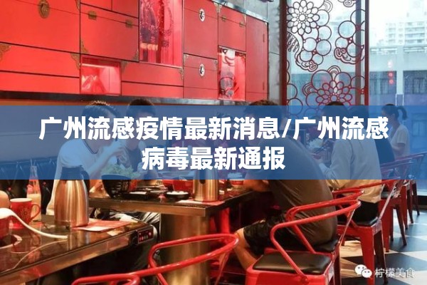 广州流感疫情最新消息/广州流感病毒最新通报