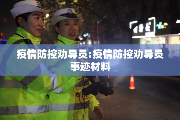 疫情防控劝导员:疫情防控劝导员事迹材料