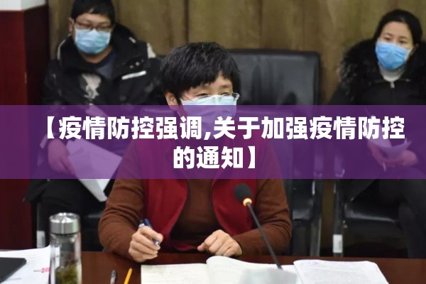 【疫情防控强调,关于加强疫情防控的通知】