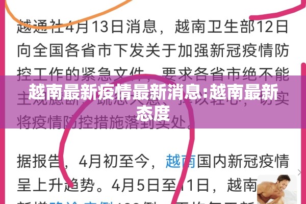 越南最新疫情最新消息:越南最新态度