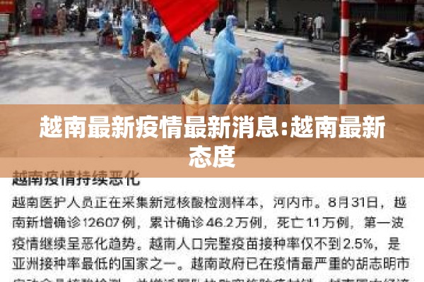 越南最新疫情最新消息:越南最新态度 越南最新疫情最新消息:越南最新态度