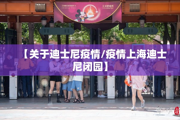 【关于迪士尼疫情/疫情上海迪士尼闭园】