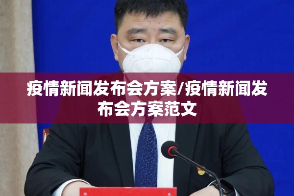 疫情新闻发布会方案/疫情新闻发布会方案范文