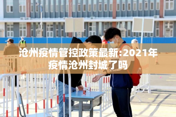 沧州疫情管控政策最新:2021年疫情沧州封城了吗