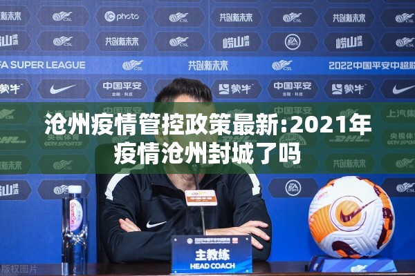 沧州疫情管控政策最新:2021年疫情沧州封城了吗