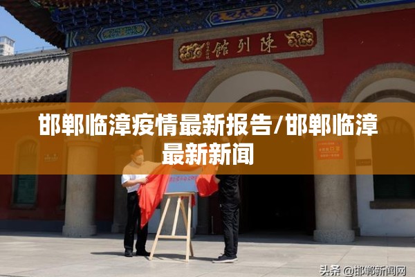 邯郸临漳疫情最新报告/邯郸临漳最新新闻
