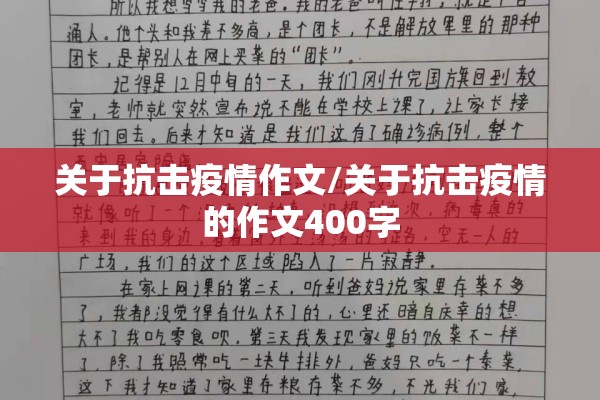关于抗击疫情作文/关于抗击疫情的作文400字