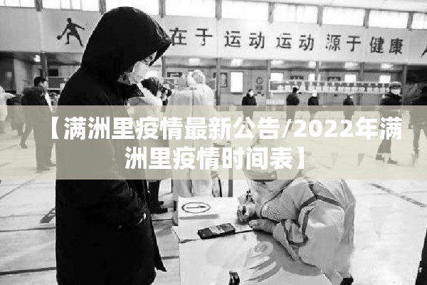 【满洲里疫情最新公告/2022年满洲里疫情时间表】 【满洲里疫情最新公告/2022年满洲里疫情时间表】