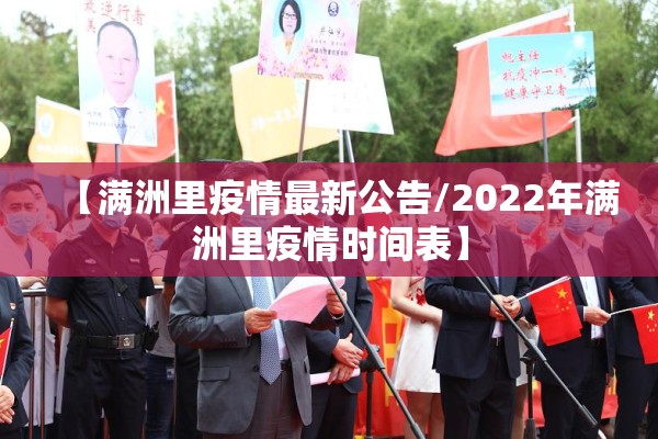 【满洲里疫情最新公告/2022年满洲里疫情时间表】 【满洲里疫情最新公告/2022年满洲里疫情时间表】