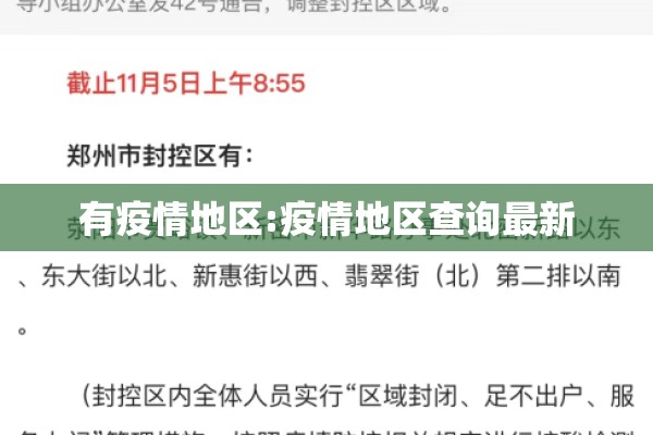 有疫情地区:疫情地区查询最新