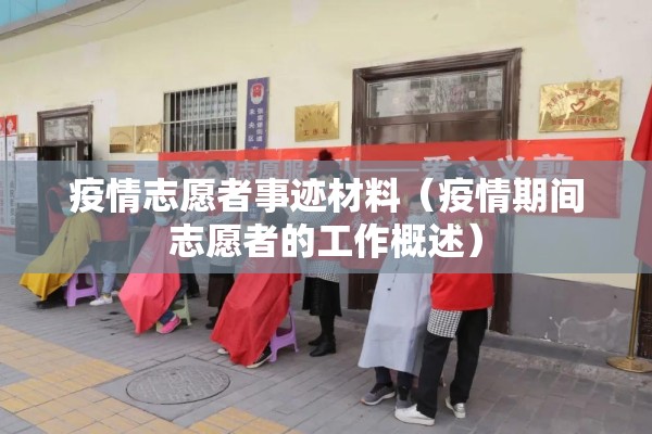 疫情志愿者事迹材料（疫情期间志愿者的工作概述）