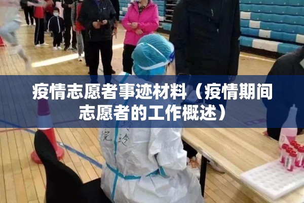 疫情志愿者事迹材料(疫情期间志愿者的工作概述) 疫情志愿者事迹材料(疫情期间志愿者的工作概述)