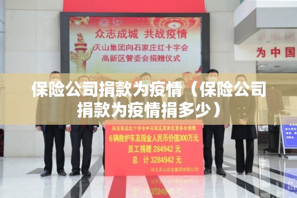保险公司捐款为疫情（保险公司捐款为疫情捐多少）