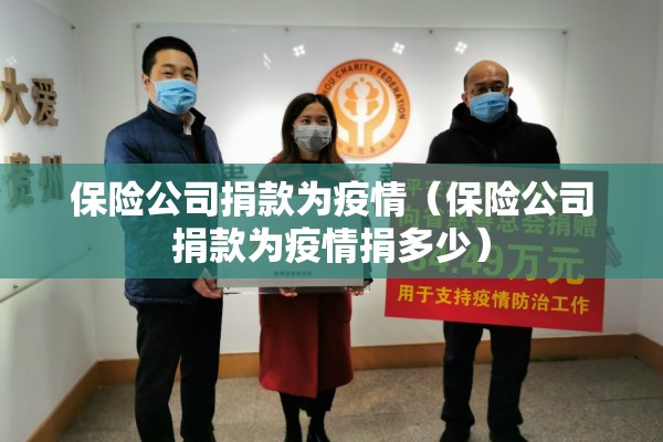 保险公司捐款为疫情(保险公司捐款为疫情捐多少) 保险公司捐款为疫情(保险公司捐款为疫情捐多少)