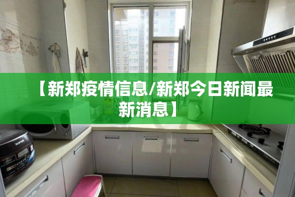 【新郑疫情信息/新郑今日新闻最新消息】