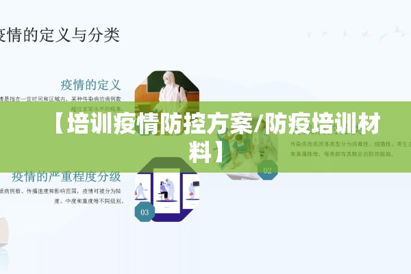 【培训疫情防控方案/防疫培训材料】