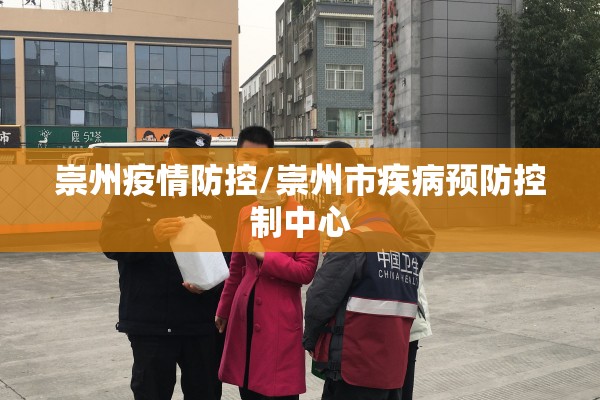 崇州疫情防控/崇州市疾病预防控制中心