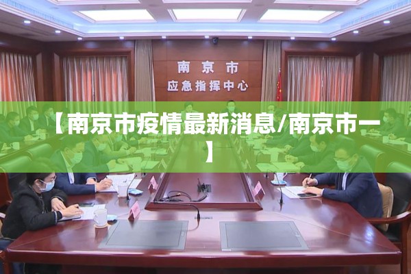 【南京市疫情最新消息/南京市一】