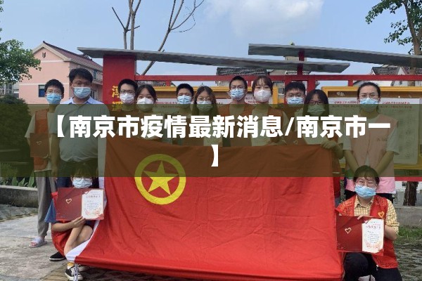 【南京市疫情最新消息/南京市一】 【南京市疫情最新消息/南京市一】