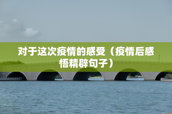 对于这次疫情的感受（疫情后感悟精辟句子）