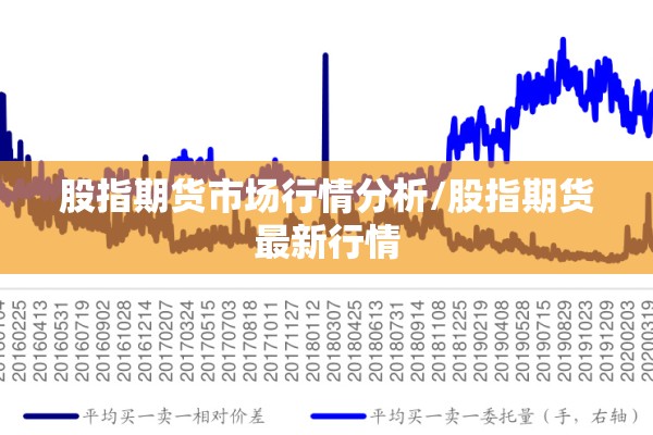 股指期货市场行情分析/股指期货最新行情