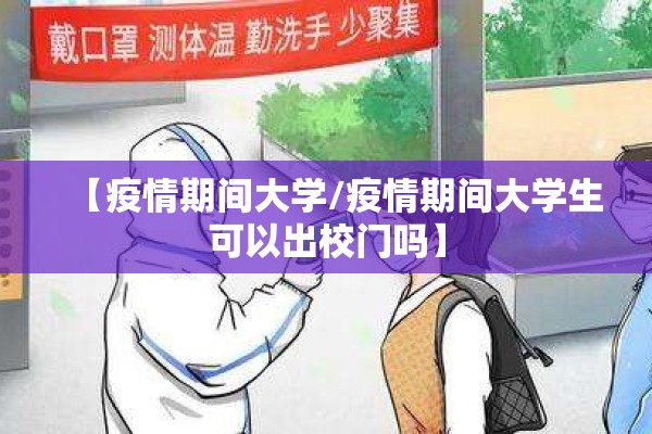 【疫情期间大学/疫情期间大学生可以出校门吗】