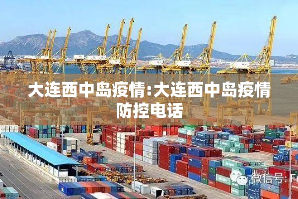 大连西中岛疫情:大连西中岛疫情防控电话