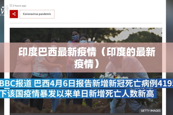 印度巴西最新疫情(印度的最新疫情) 印度巴西最新疫情(印度的最新疫情)
