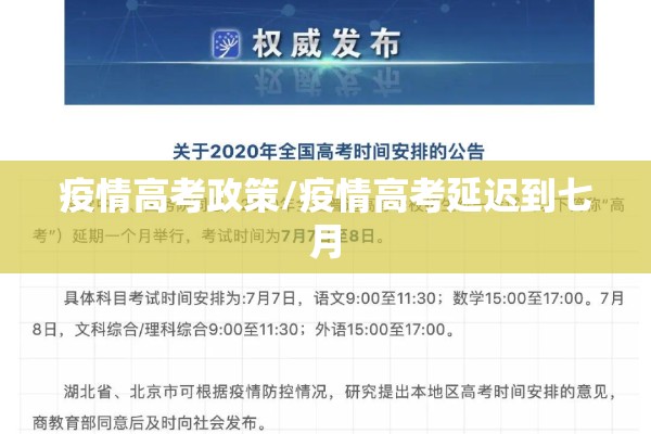 疫情高考政策/疫情高考延迟到七月