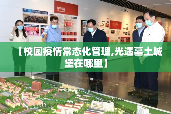 【校园疫情常态化管理,光遇墓土城堡在哪里】