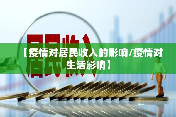 【疫情对居民收入的影响/疫情对生活影响】 【疫情对居民收入的影响/疫情对生活影响】