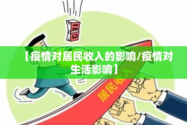 【疫情对居民收入的影响/疫情对生活影响】