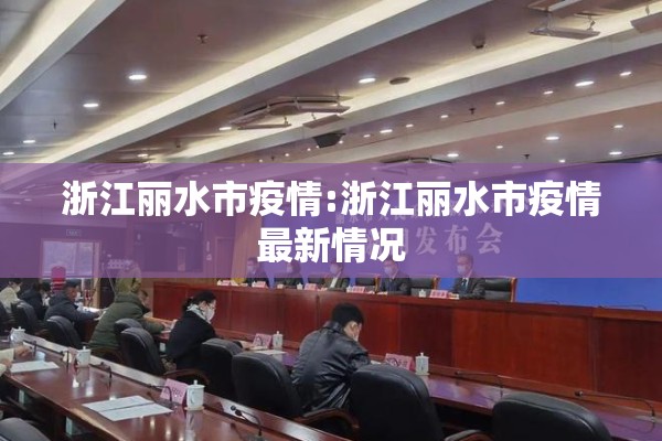 浙江丽水市疫情:浙江丽水市疫情最新情况