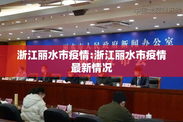 浙江丽水市疫情:浙江丽水市疫情最新情况 浙江丽水市疫情:浙江丽水市疫情最新情况