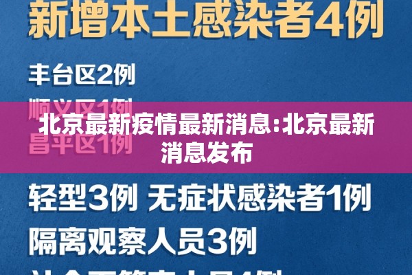 北京最新疫情最新消息:北京最新消息发布 北京最新疫情最新消息:北京最新消息发布