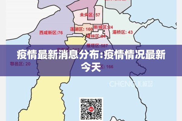 疫情最新消息分布:疫情情况最新今天 疫情最新消息分布:疫情情况最新今天