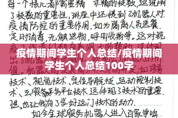 疫情期间学生个人总结/疫情期间学生个人总结100字