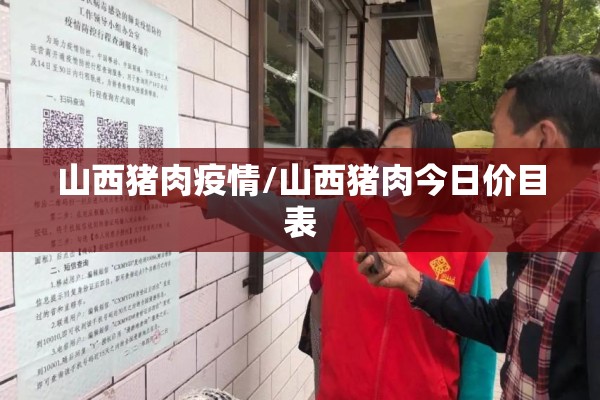 山西猪肉疫情/山西猪肉今日价目表