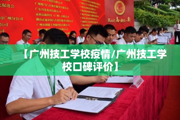 【广州技工学校疫情/广州技工学校口碑评价】