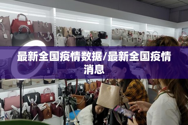 最新全国疫情数据/最新全国疫情消息 最新全国疫情数据/最新全国疫情消息