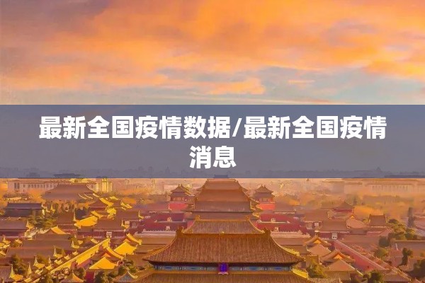 最新全国疫情数据/最新全国疫情消息