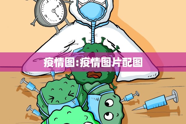 疫情图:疫情图片配图