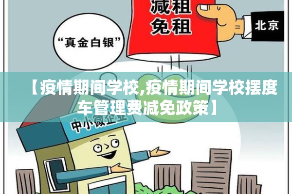 【疫情期间学校,疫情期间学校摆度车管理费减免政策】