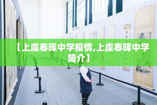 【上虞春晖中学疫情,上虞春晖中学简介】