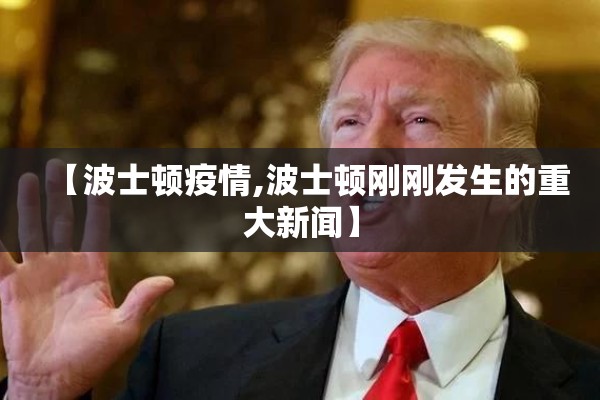 【波士顿疫情,波士顿刚刚发生的重大新闻】