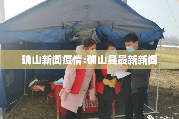 确山新闻疫情:确山县最新新闻