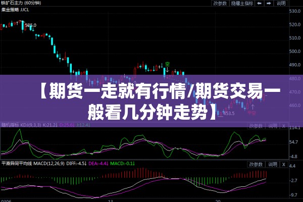 【期货一走就有行情/期货交易一般看几分钟走势】