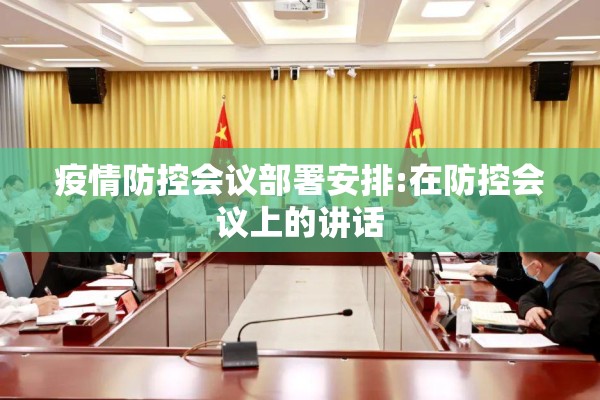 疫情防控会议部署安排:在防控会议上的讲话