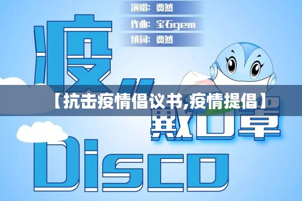 【抗击疫情倡议书,疫情提倡】