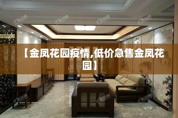 【金凤花园疫情,低价急售金凤花园】